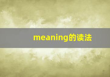 meaning的读法