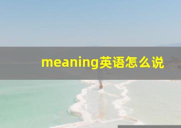 meaning英语怎么说