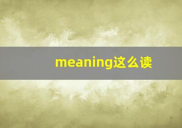 meaning这么读