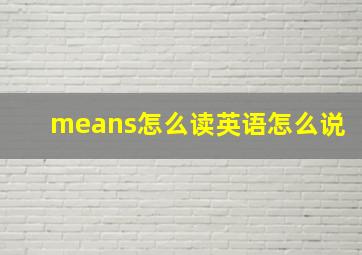 means怎么读英语怎么说