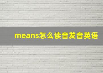 means怎么读音发音英语