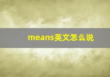 means英文怎么说