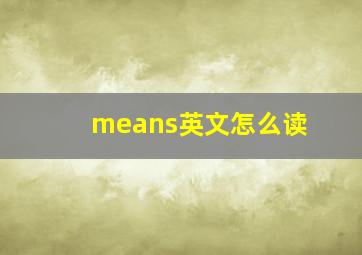 means英文怎么读