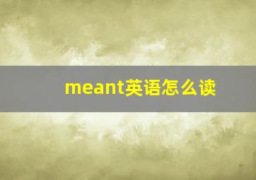 meant英语怎么读