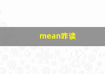 mean咋读