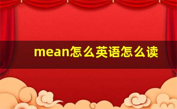 mean怎么英语怎么读