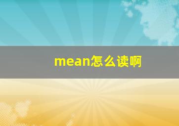 mean怎么读啊