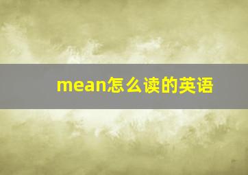 mean怎么读的英语