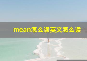 mean怎么读英文怎么读