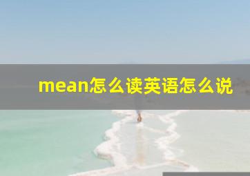 mean怎么读英语怎么说