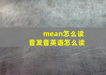 mean怎么读音发音英语怎么读