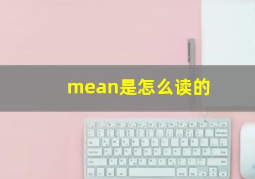 mean是怎么读的