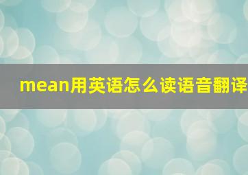 mean用英语怎么读语音翻译