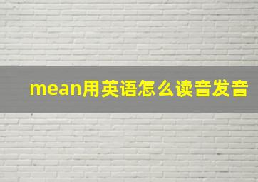 mean用英语怎么读音发音