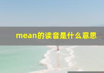 mean的读音是什么意思