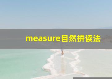 measure自然拼读法