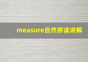 measure自然拼读讲解