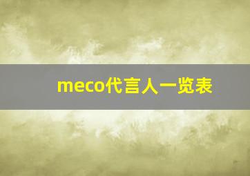 meco代言人一览表