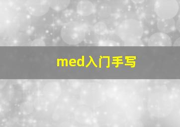 med入门手写