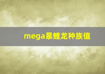 mega暴鲤龙种族值