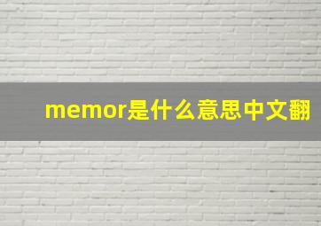 memor是什么意思中文翻