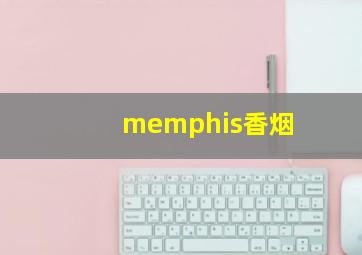 memphis香烟