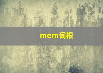 mem词根