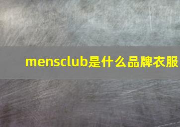 mensclub是什么品牌衣服