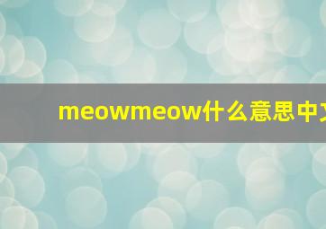 meowmeow什么意思中文