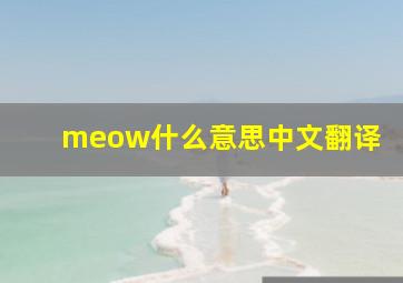 meow什么意思中文翻译