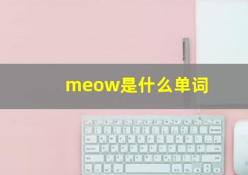 meow是什么单词