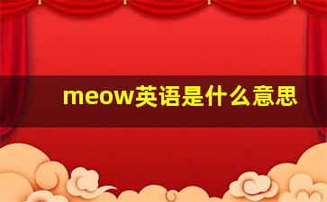 meow英语是什么意思