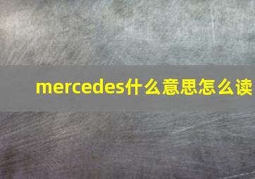 mercedes什么意思怎么读