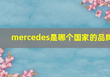 mercedes是哪个国家的品牌