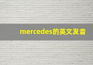 mercedes的英文发音