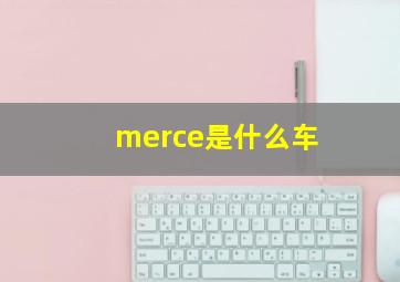 merce是什么车