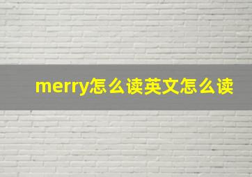 merry怎么读英文怎么读