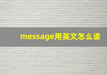 message用英文怎么读