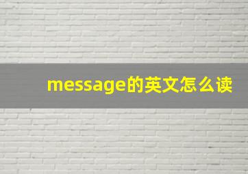 message的英文怎么读