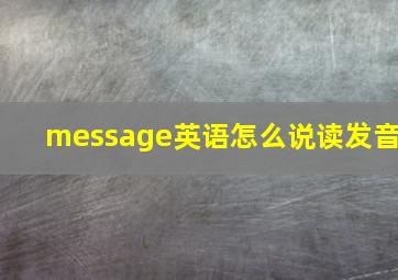 message英语怎么说读发音