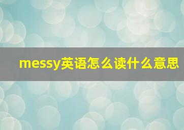 messy英语怎么读什么意思