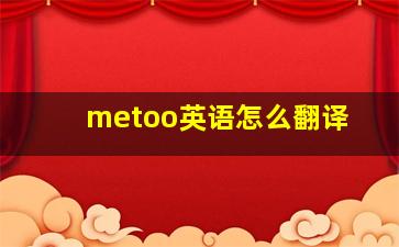 metoo英语怎么翻译