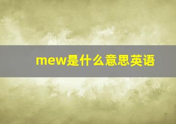 mew是什么意思英语