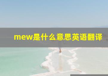 mew是什么意思英语翻译