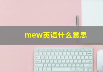 mew英语什么意思