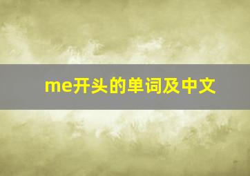 me开头的单词及中文