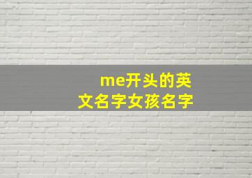 me开头的英文名字女孩名字