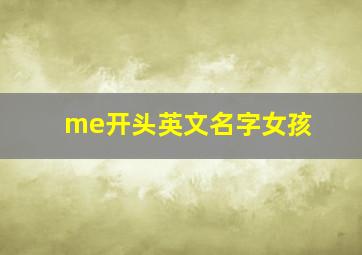 me开头英文名字女孩