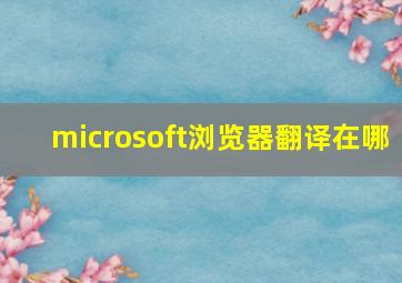 microsoft浏览器翻译在哪