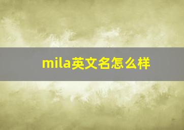 mila英文名怎么样